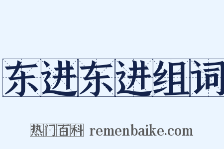东进东进组词是什么意思的图片
